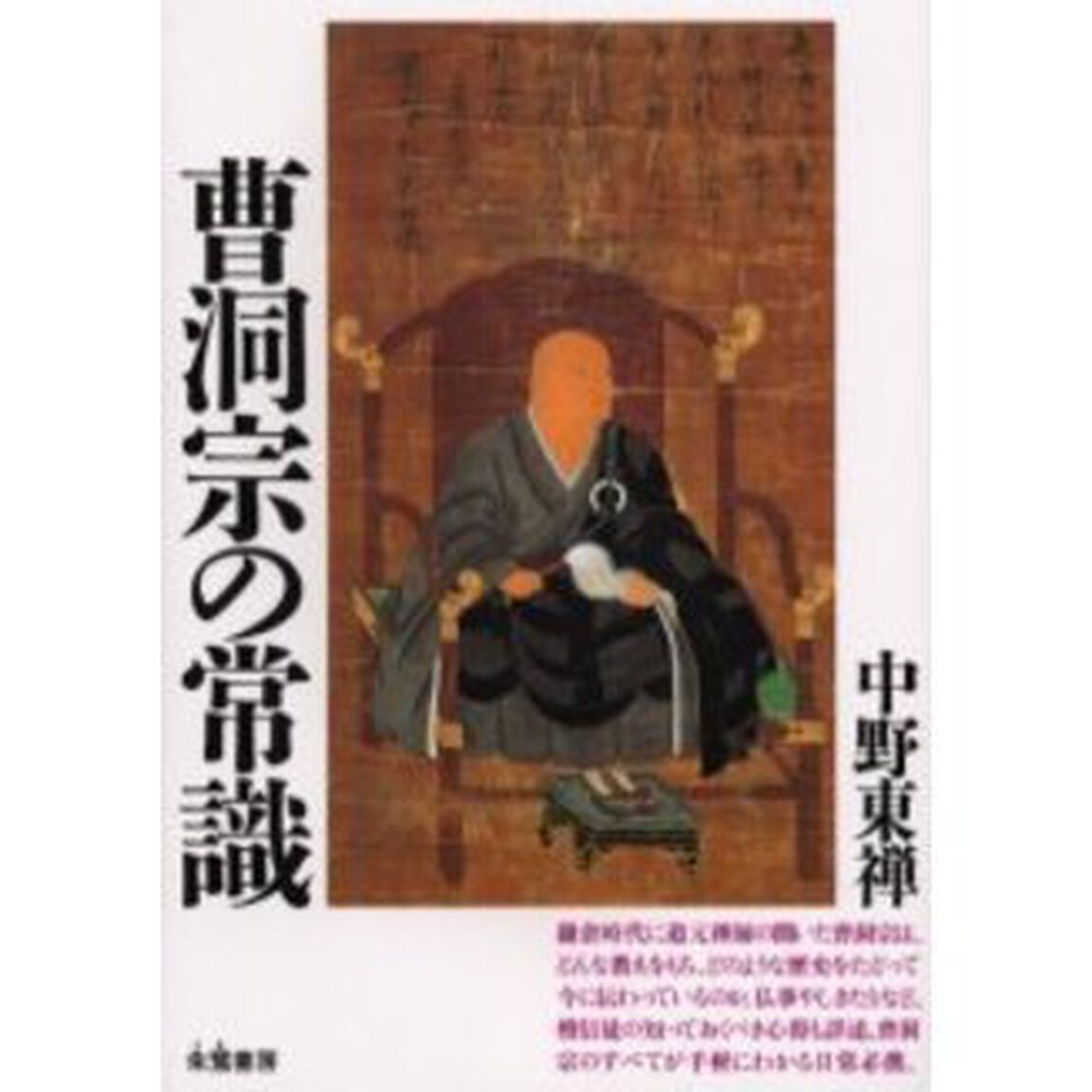 曹洞宗の常識