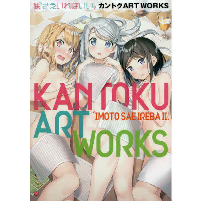 妹さえいればいい。カントクＡＲＴ　ＷＯＲＫＳ