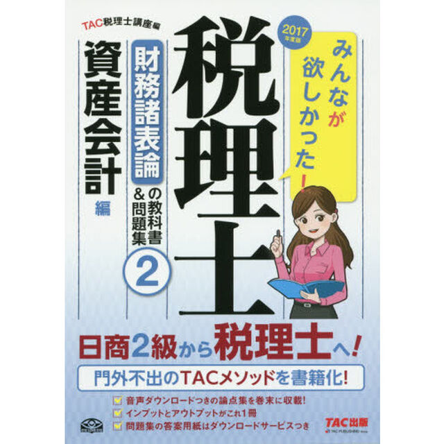 みんなが欲しかった！税理士財務諸表論の教科書＆問題集　２０１７年度版２「資産会計編」