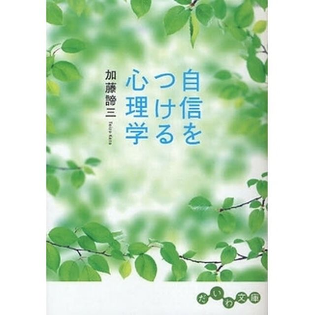 自信をつける心理学