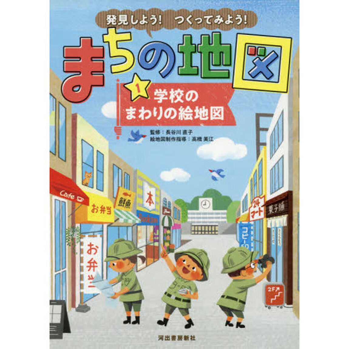 発見しよう！つくってみよう！まちの地図　１「学校のまわりの絵地図」
