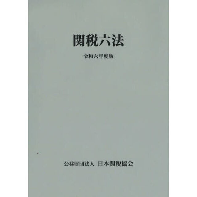 関税六法　令和６年度版