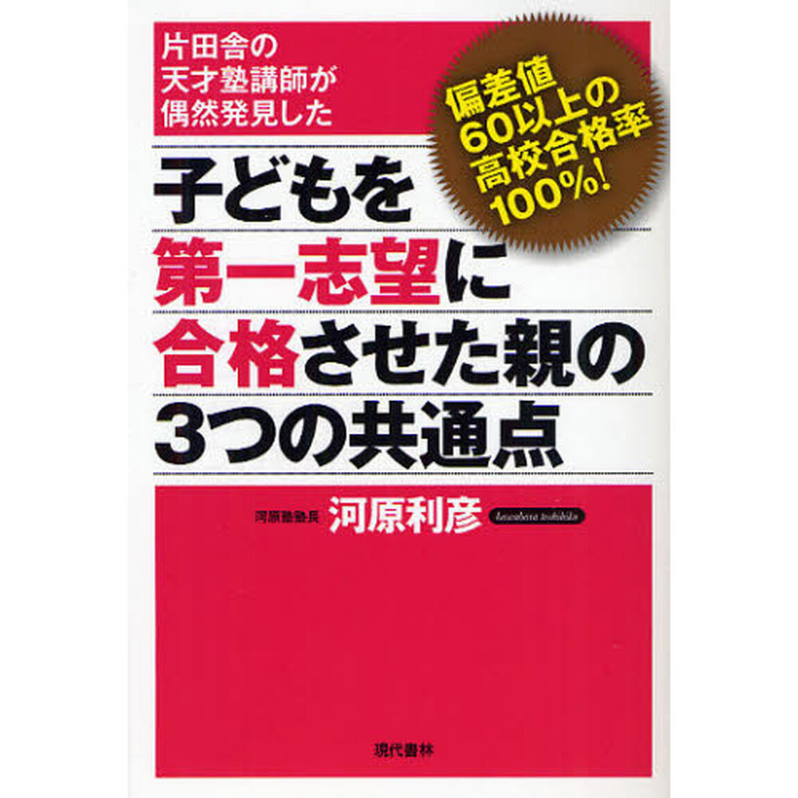 子どもを第一志望に合格させた親の３つの共通点　片田舎の天才塾講師が偶然発見した　偏差値６０以上の高校合格率１００％！