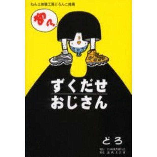 ずくだせおじさん