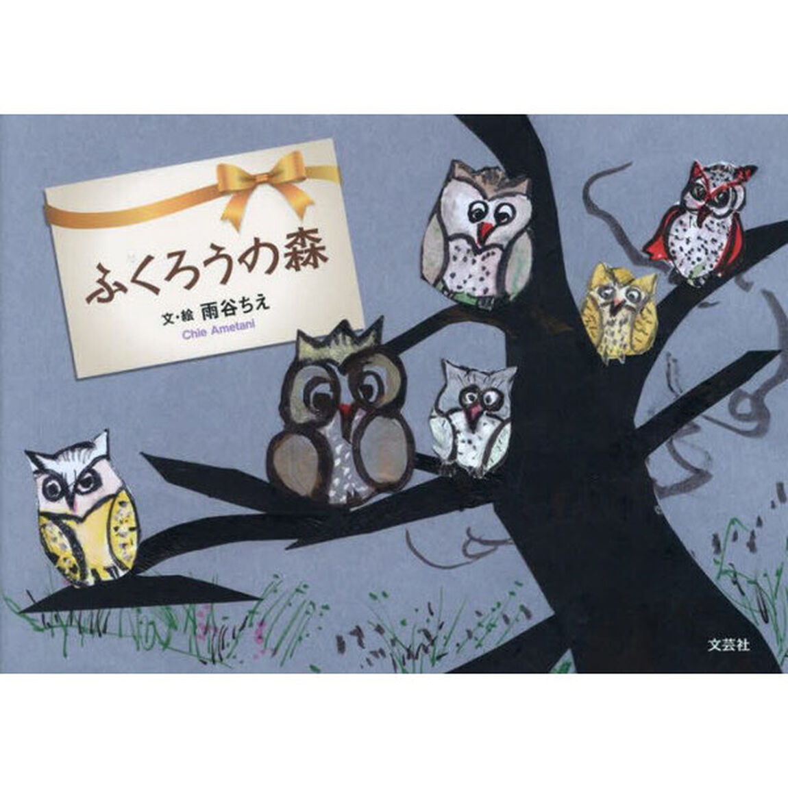 ふくろうの森