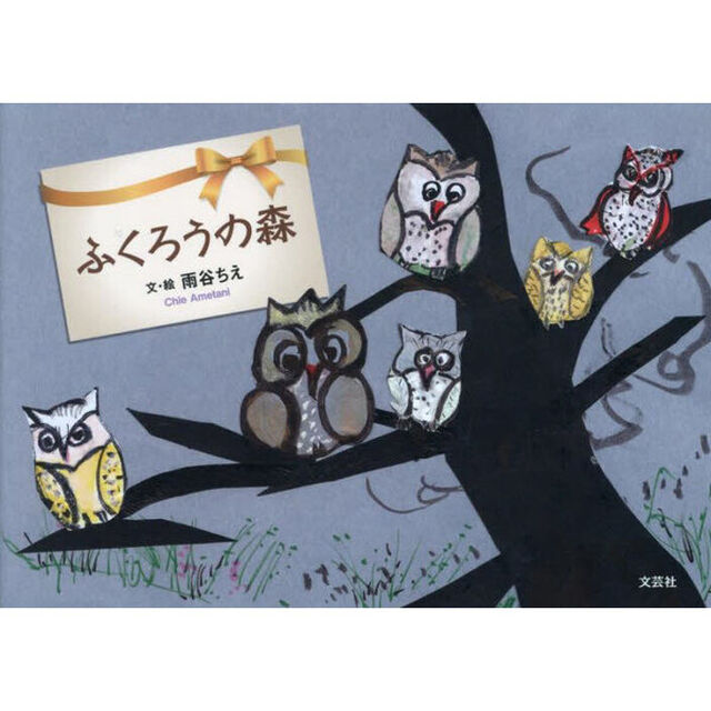 ふくろうの森