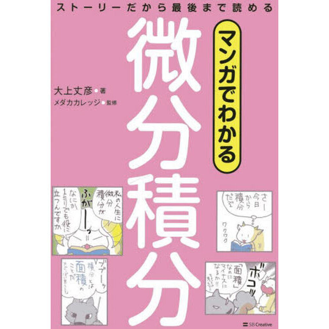 マンガでわかる微分積分