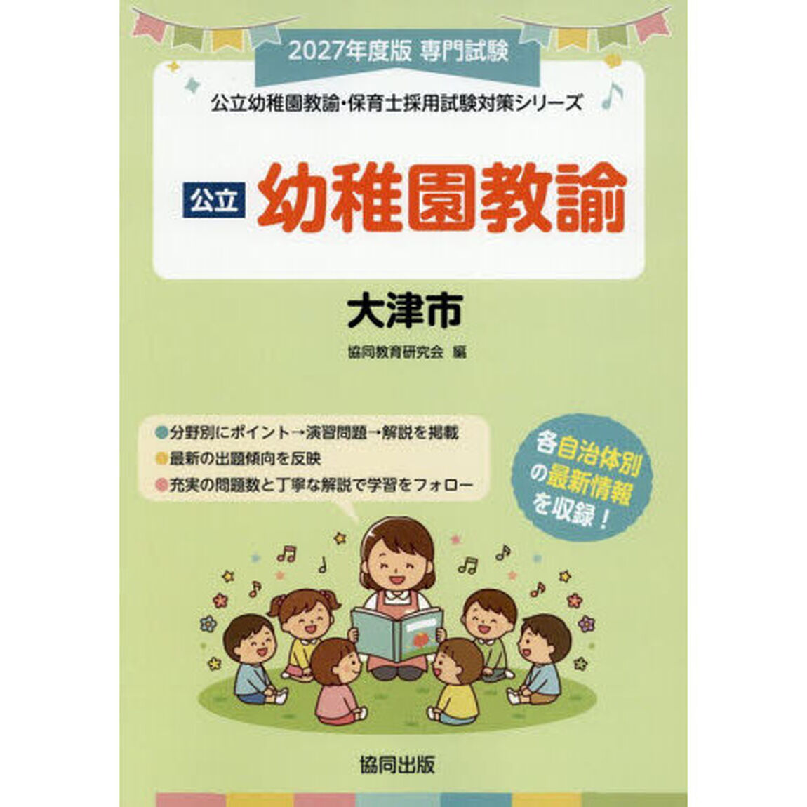 &rsquo;２７　大津市　幼稚園教諭