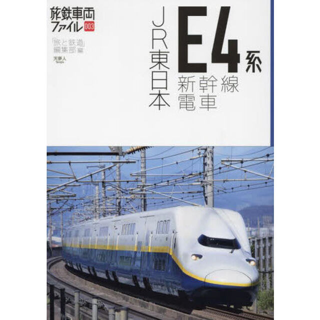 ＪＲ東日本Ｅ４系新幹線電車