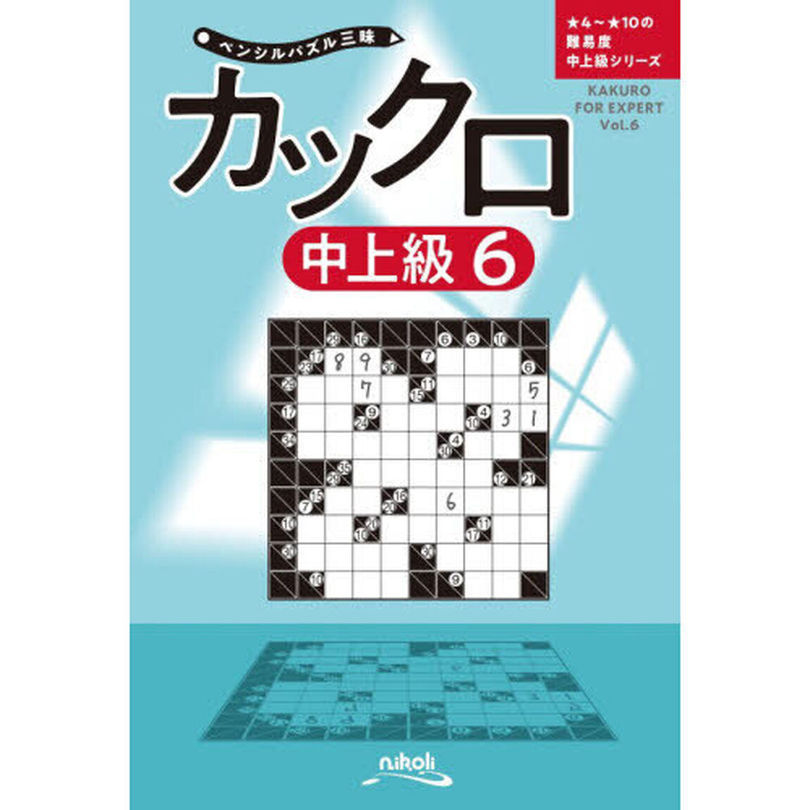 カックロ　中上級６