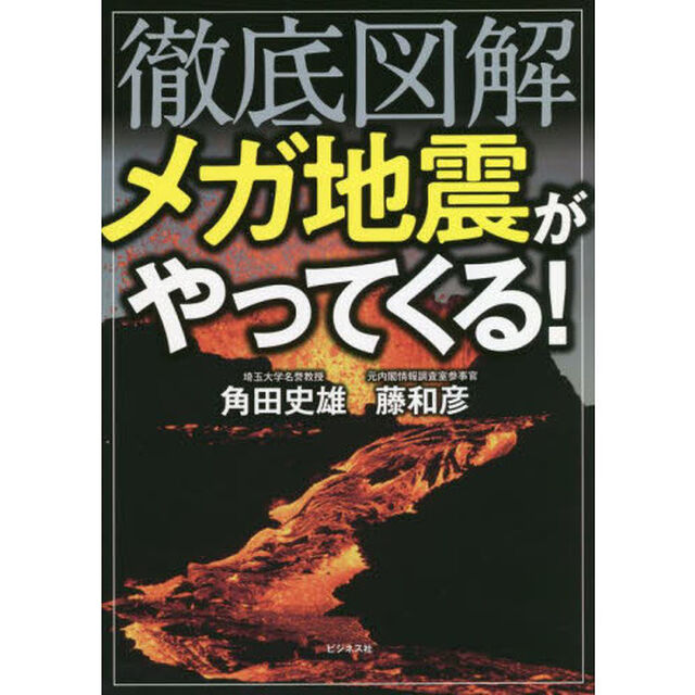 徹底図解メガ地震がやってくる！