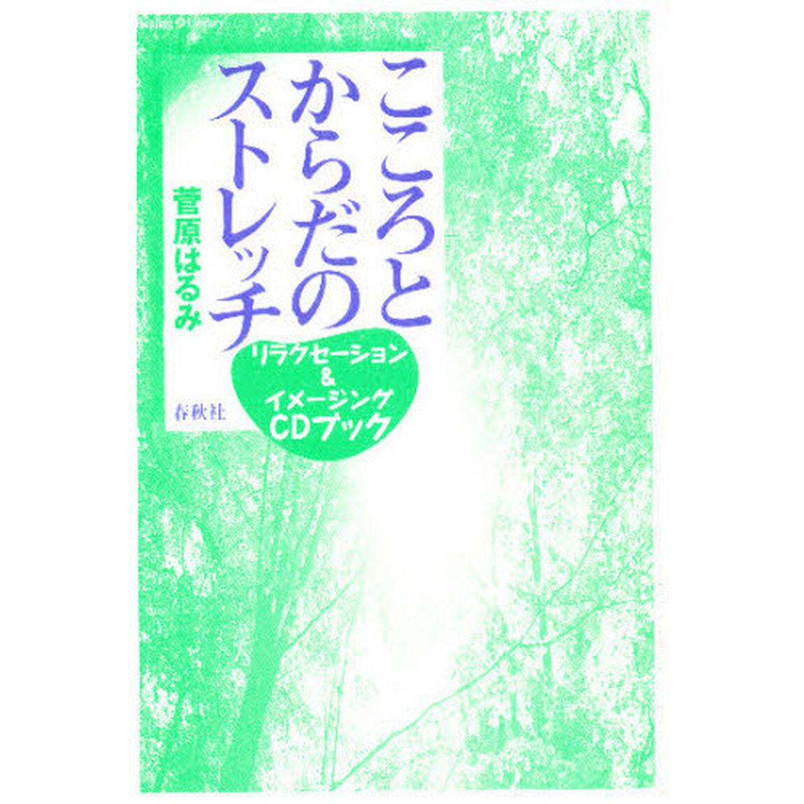 こころとからだのストレッチ　リラクセーション＆イメージングＣＤブック