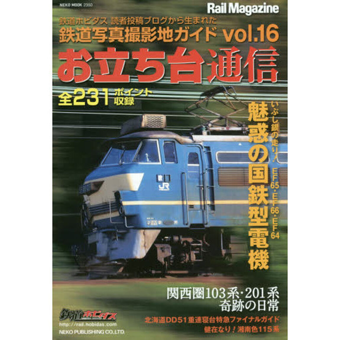 お立ち台通信　鉄道写真撮影地ガイド　ｖｏｌ．１６