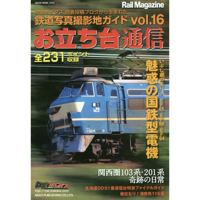 お立ち台通信　鉄道写真撮影地ガイド　ｖｏｌ．１６