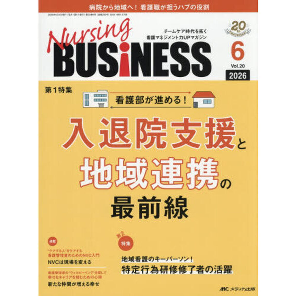 Ｎｕｒｓｉｎｇ　ＢＵＳｉＮＥＳＳ　第２０巻６号（２０２６－６）「入退院支援と地域連携の最前線」