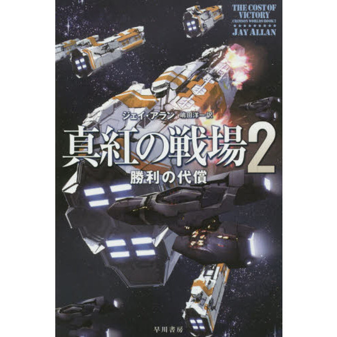 真紅の戦場　２「勝利の代償」