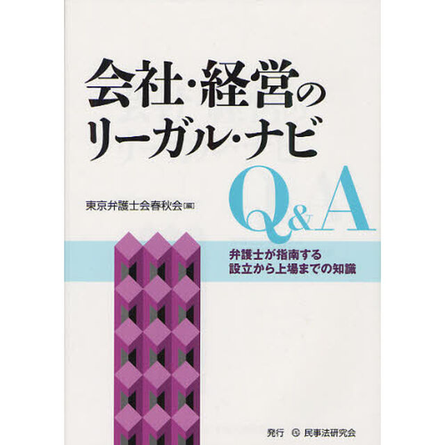 会社・経営のリーガル・ナビＱ＆Ａ　弁護士が指南する設立から上場までの知識