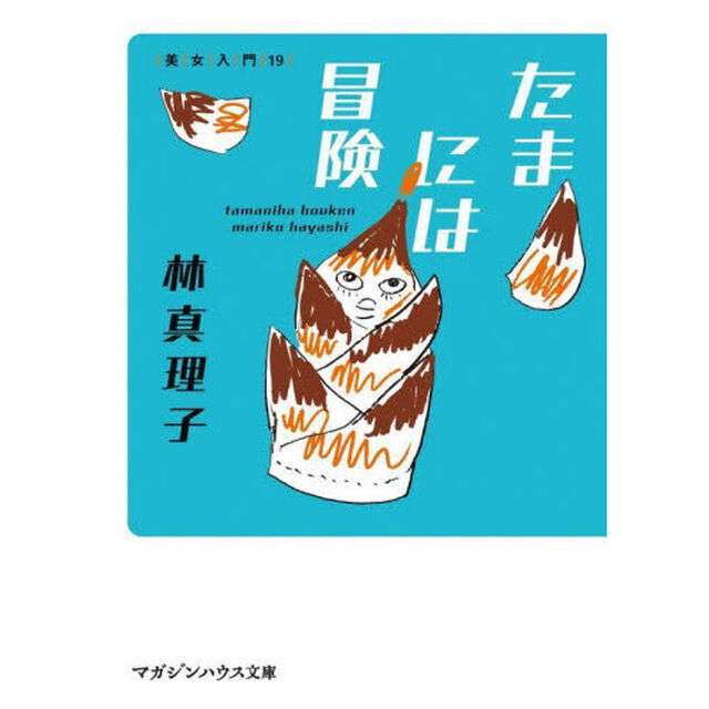 たまには冒険