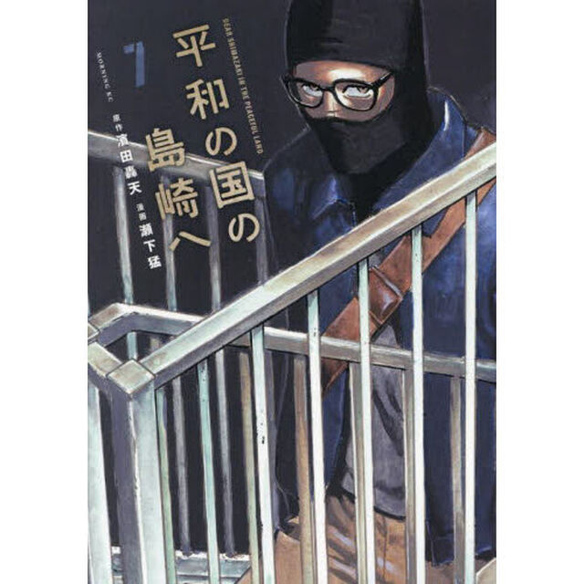 平和の国の島崎へ　７