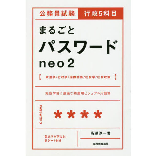 公務員試験行政５科目まるごとパスワードｎｅｏ２