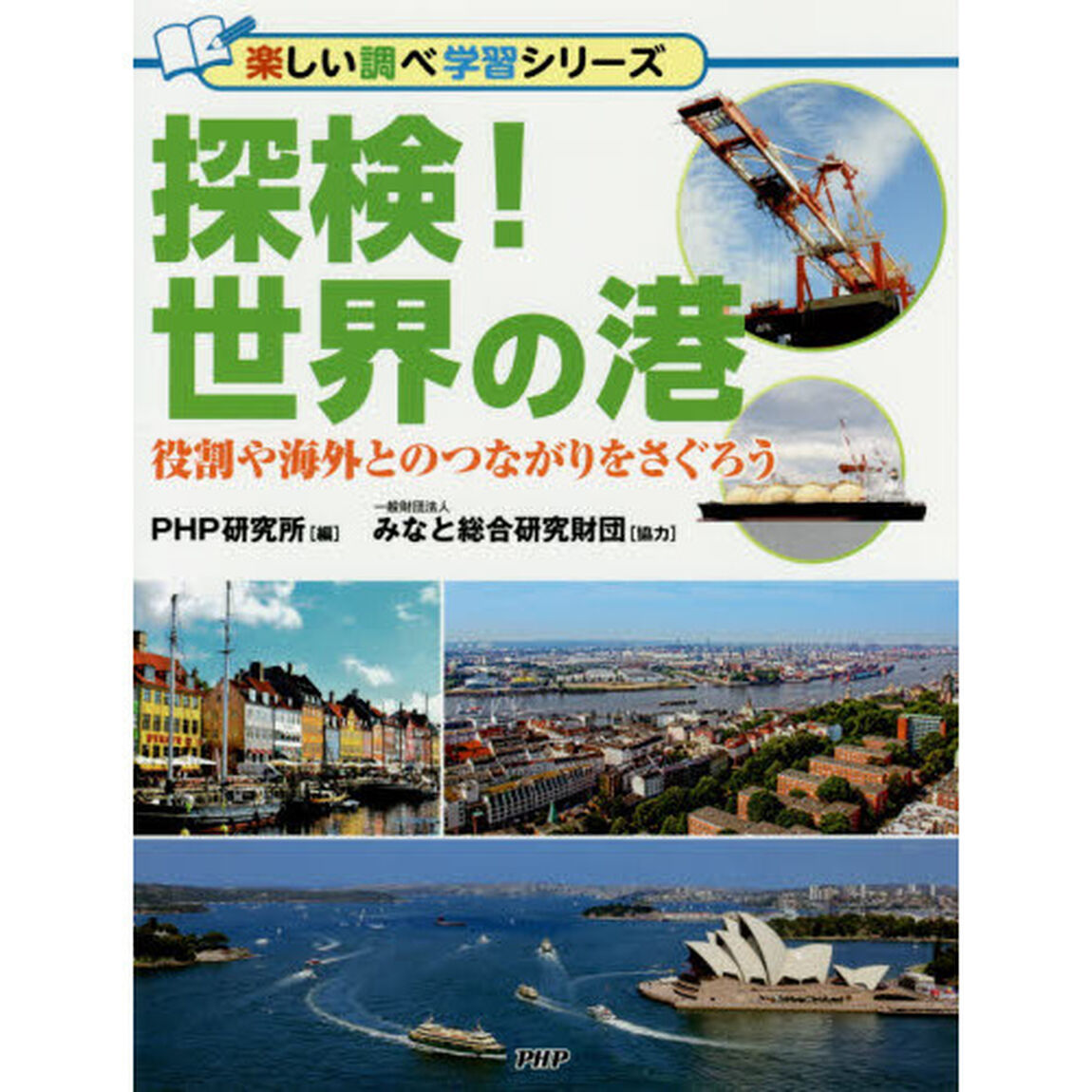 探検！世界の港　役割や海外とのつながりをさぐろう