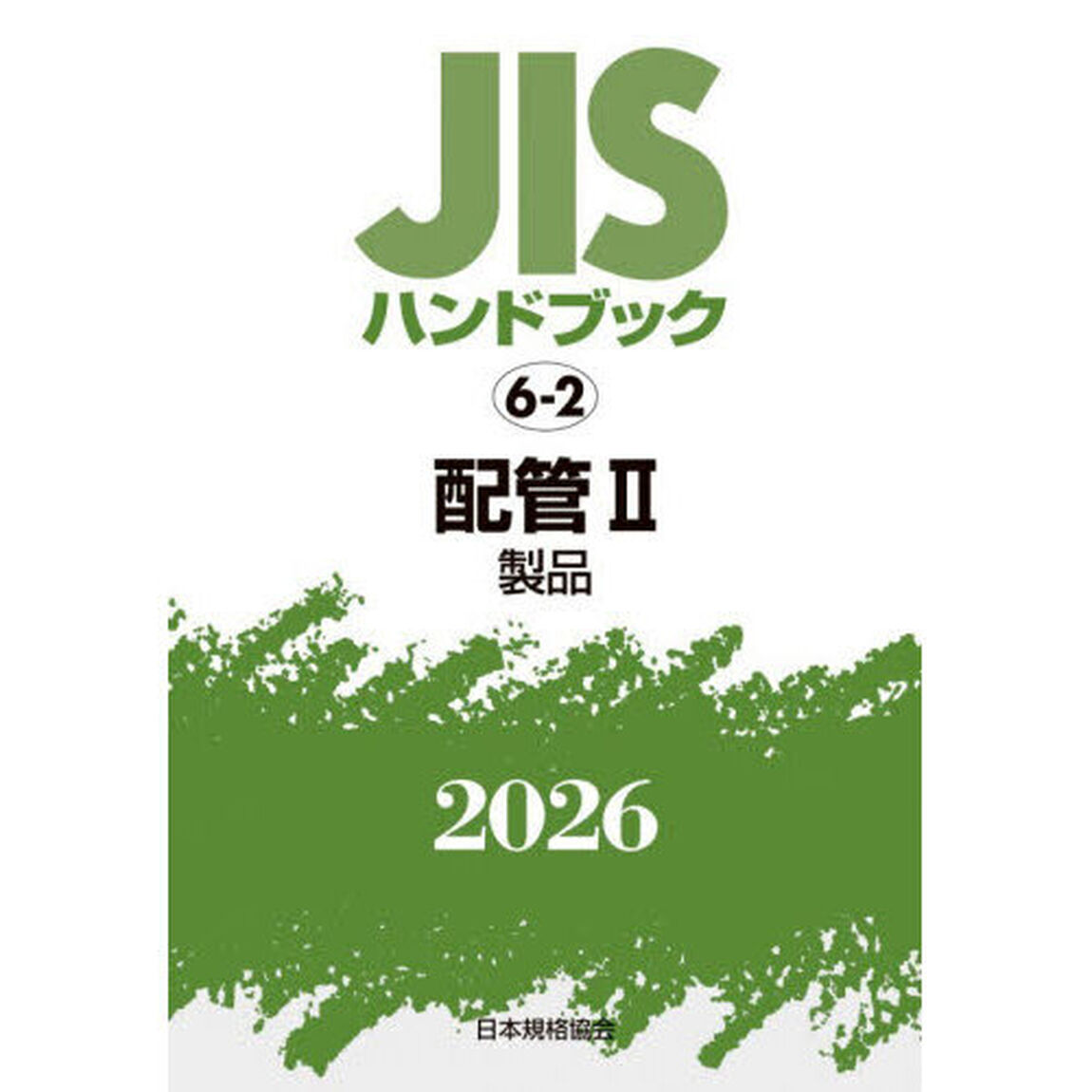 ＪＩＳハンドブック　配管　２０２６－２「製品」