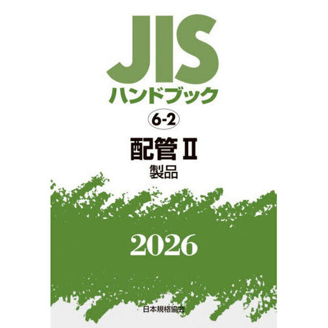 ＪＩＳハンドブック　配管　２０２６－２「製品」