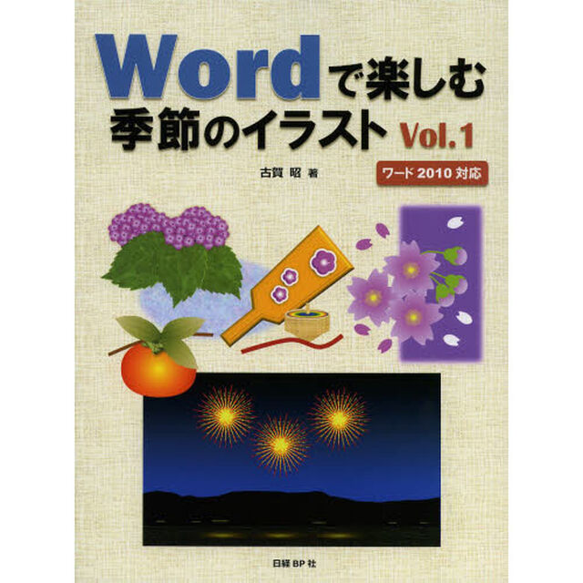 Ｗｏｒｄで楽しむ季節のイラスト　Ｖｏｌ．１