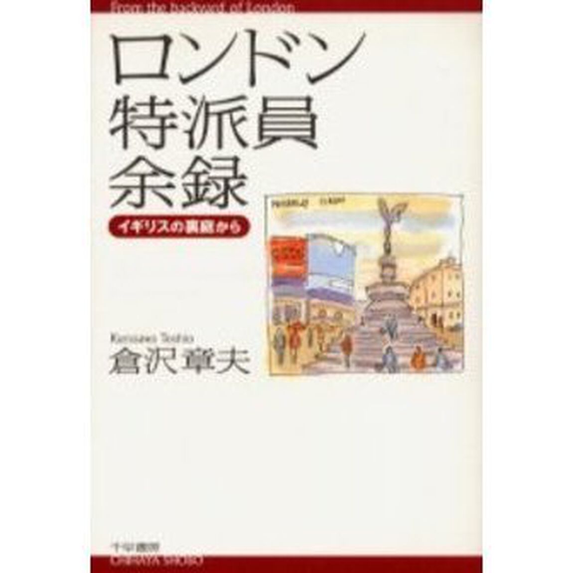 ロンドン特派員余録　イギリスの裏庭から