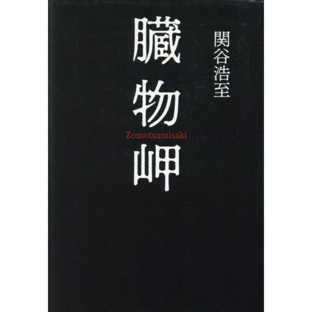 臓物岬