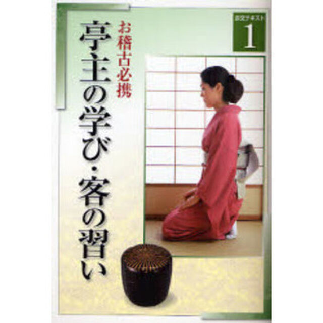 淡交テキスト　〔平成２０年〕１号「亭主の学び・客の習い」