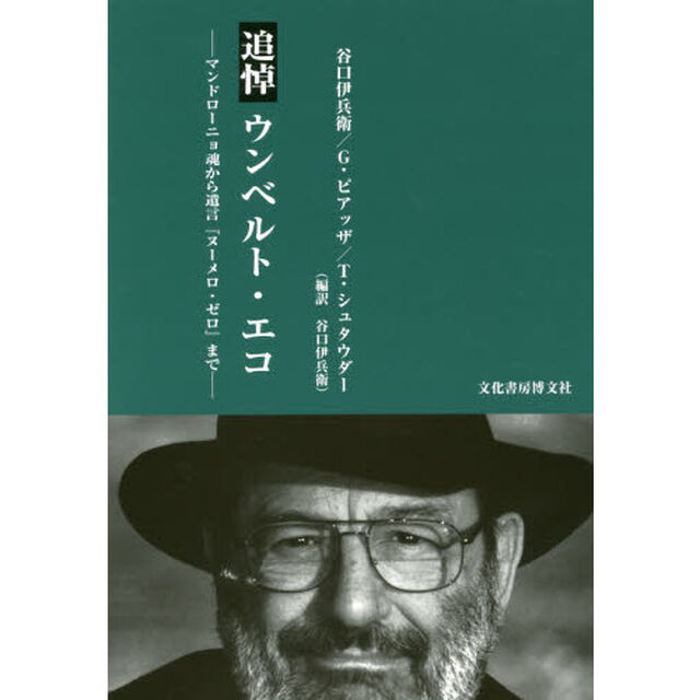 追悼ウンベルト・エコ　マンドローニョ魂から遺言『ヌーメロ・ゼロ』まで