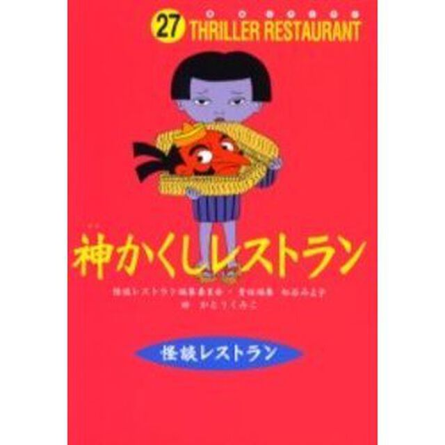 神かくしレストラン　廉価版