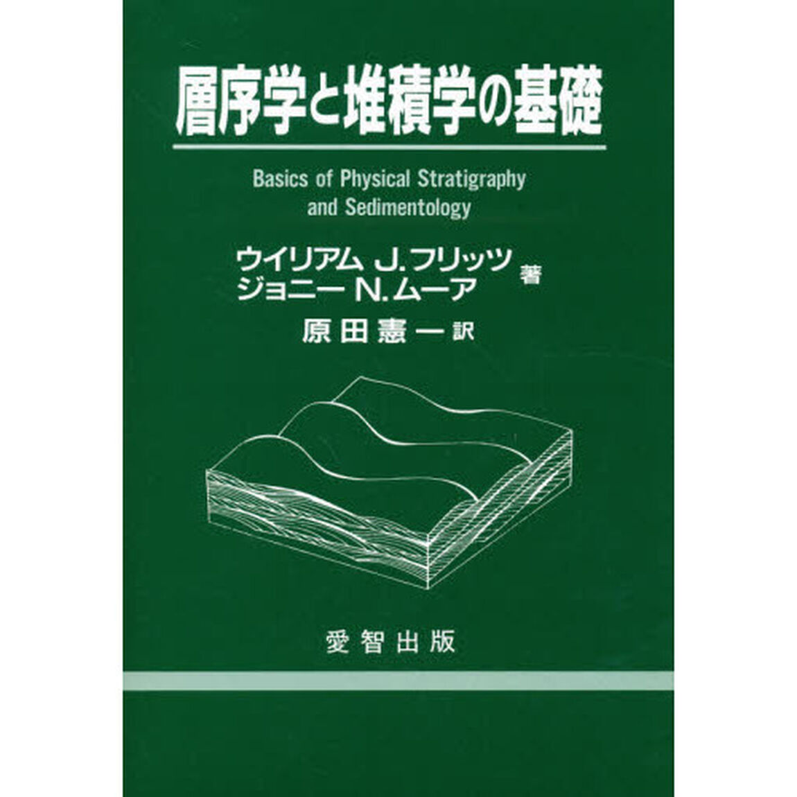 層序学と堆積学の基礎