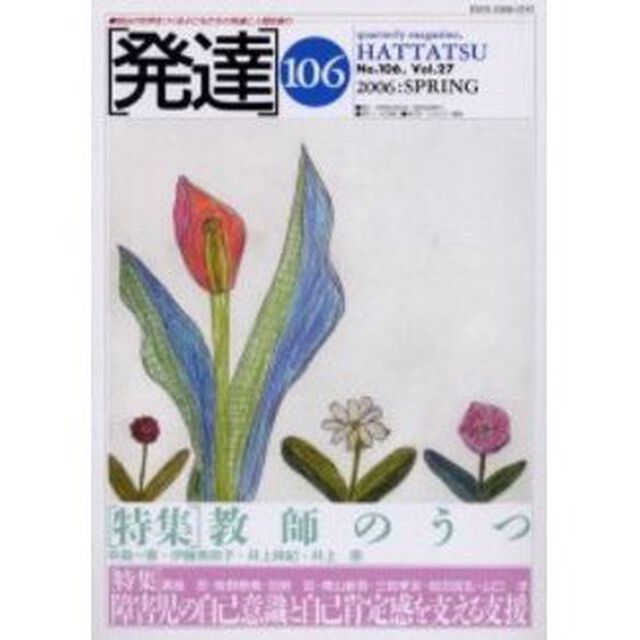 発達　１０６「〈特集〉教師のうつ」