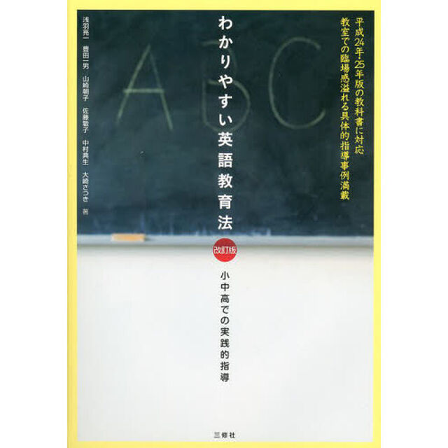 わかりやすい英語教育法　小中高での実践的指導「改訂版」