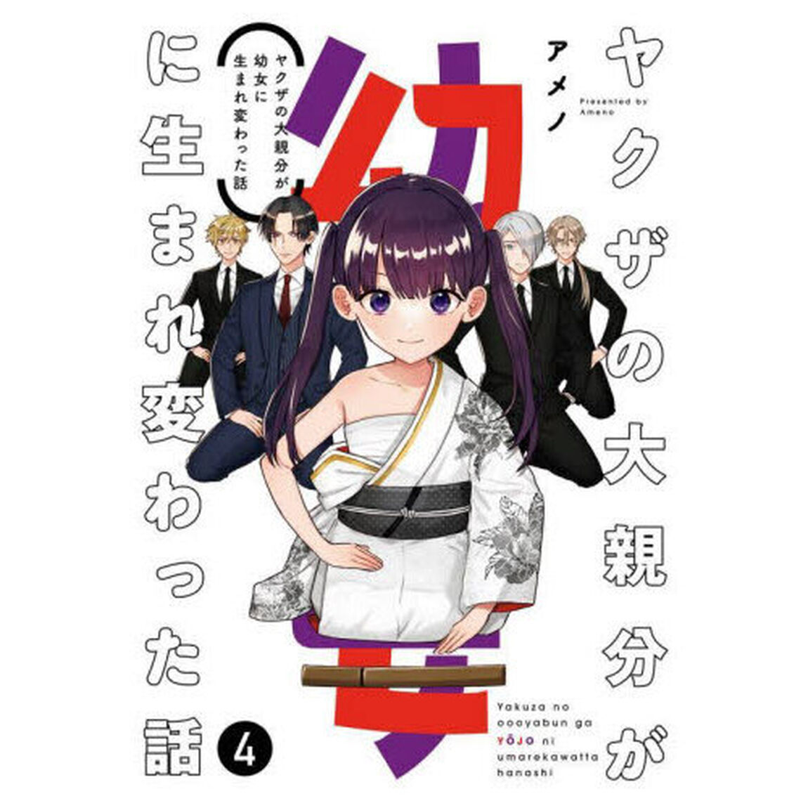 ヤクザの大親分が幼女に生まれ変わった　４