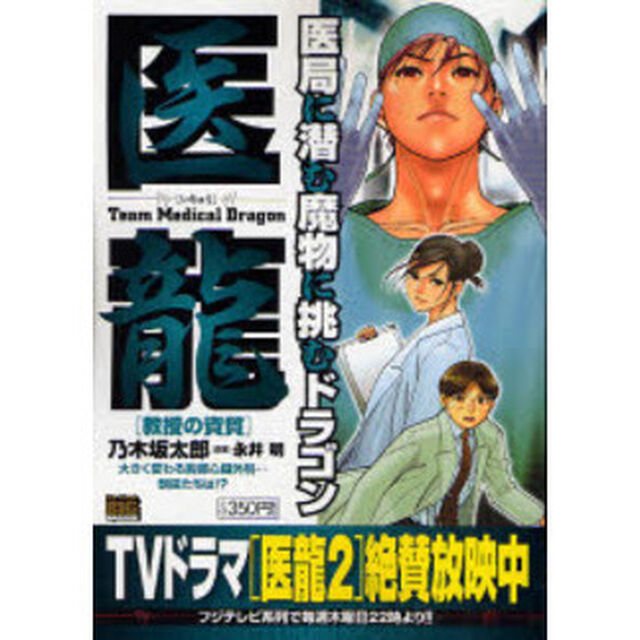 医龍　教授の資質
