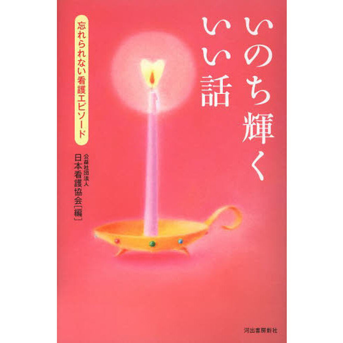 いのち輝くいい話　忘れられない看護エピソード
