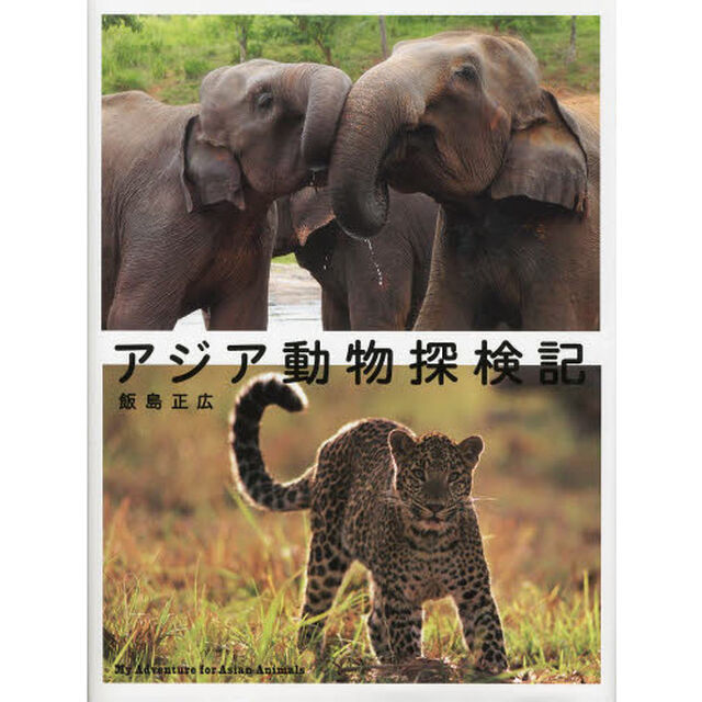 アジア動物探検記