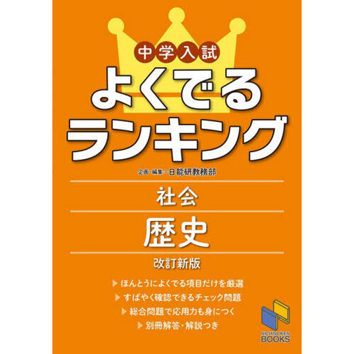 中学入試よくでるランキング社会歴史「改訂新版」