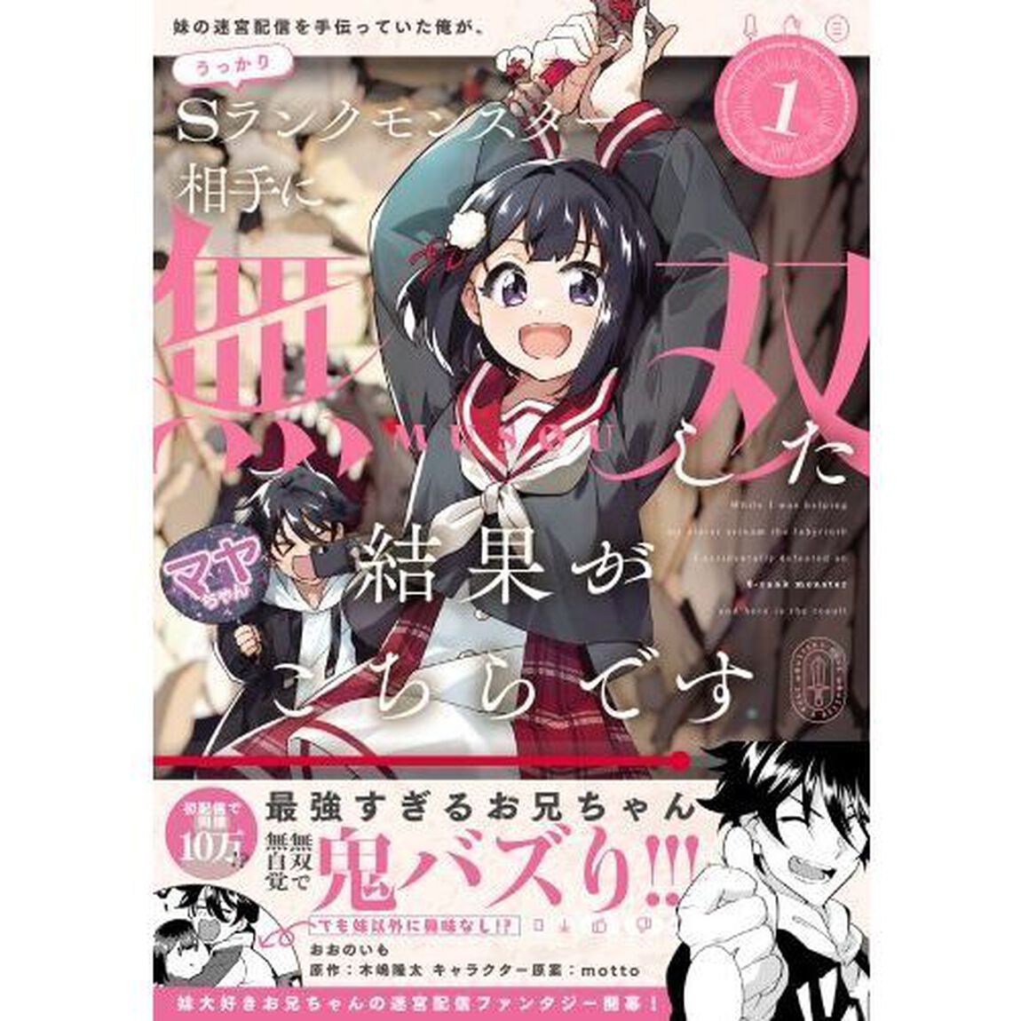 妹の迷宮配信を手伝っていた俺が、うっかりＳランクモンスター相手に無双した結果がこちらです　１