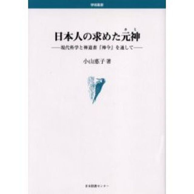 日本人の求めた元神（カミ）　現代科学と神道書『神令』を通して