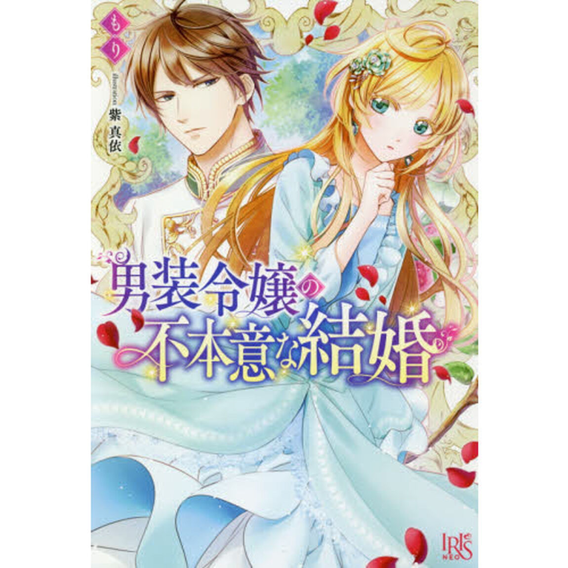 男装令嬢の不本意な結婚
