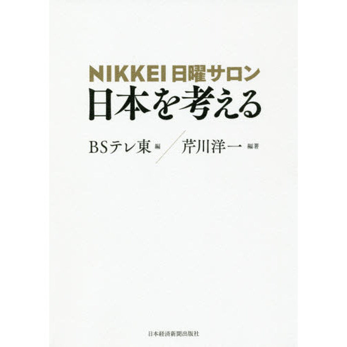 ＮＩＫＫＥＩ日曜サロン日本を考える