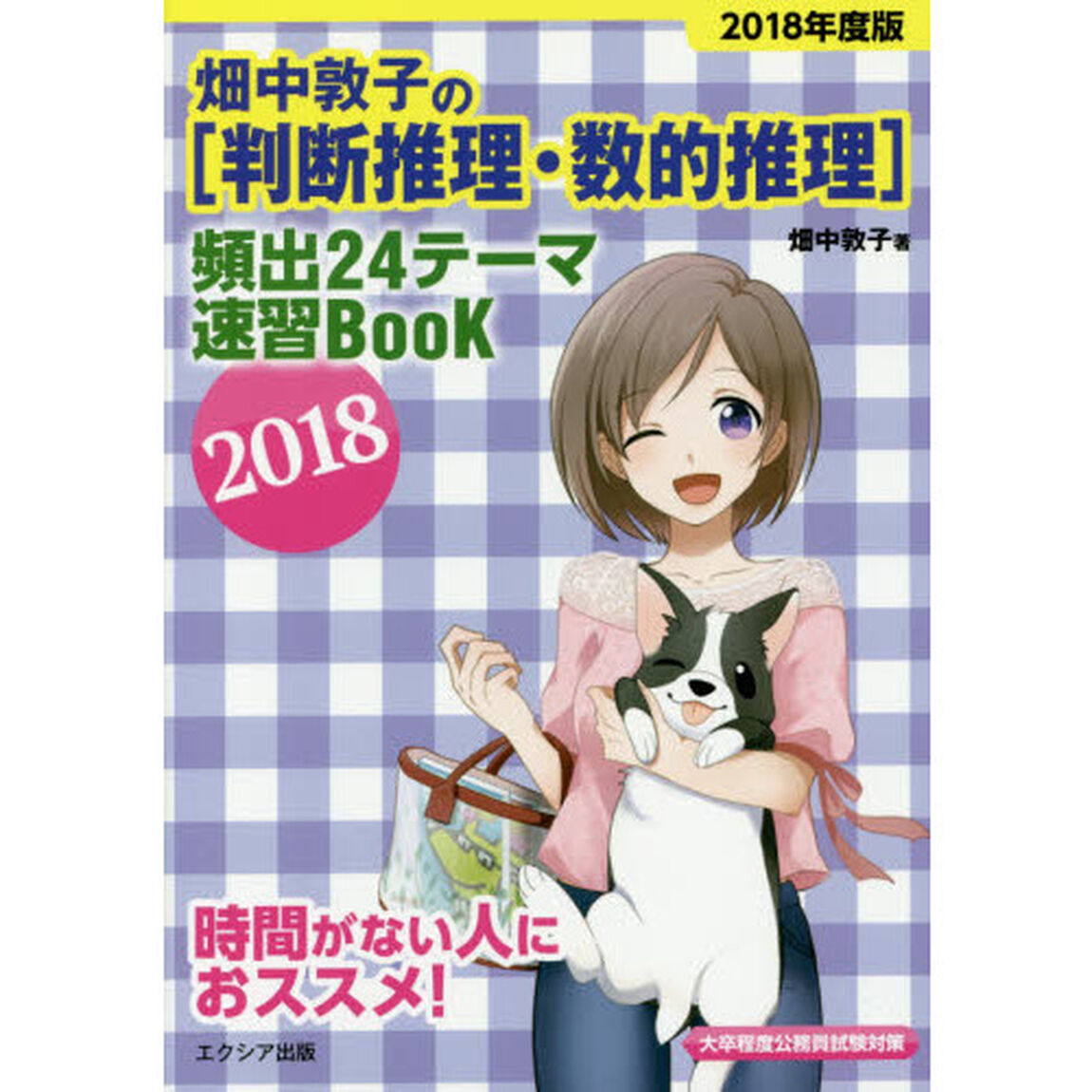 畑中敦子の〈判断推理・数的推理〉頻出２４テーマ速習ＢｏｏＫ　大卒程度公務員試験対策　２０１８