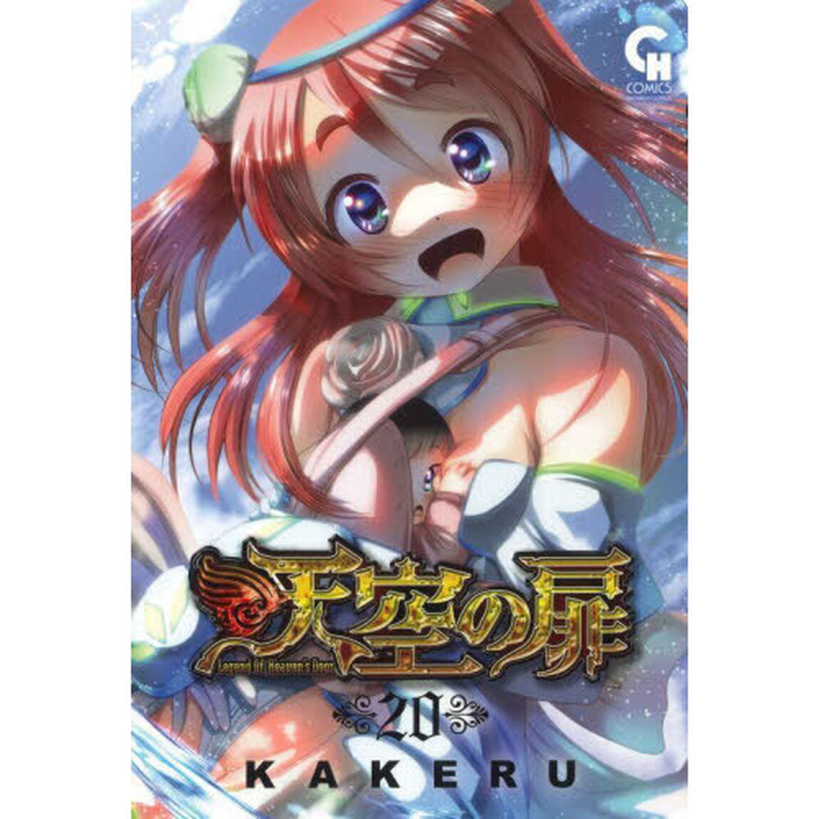 天空の扉　２０