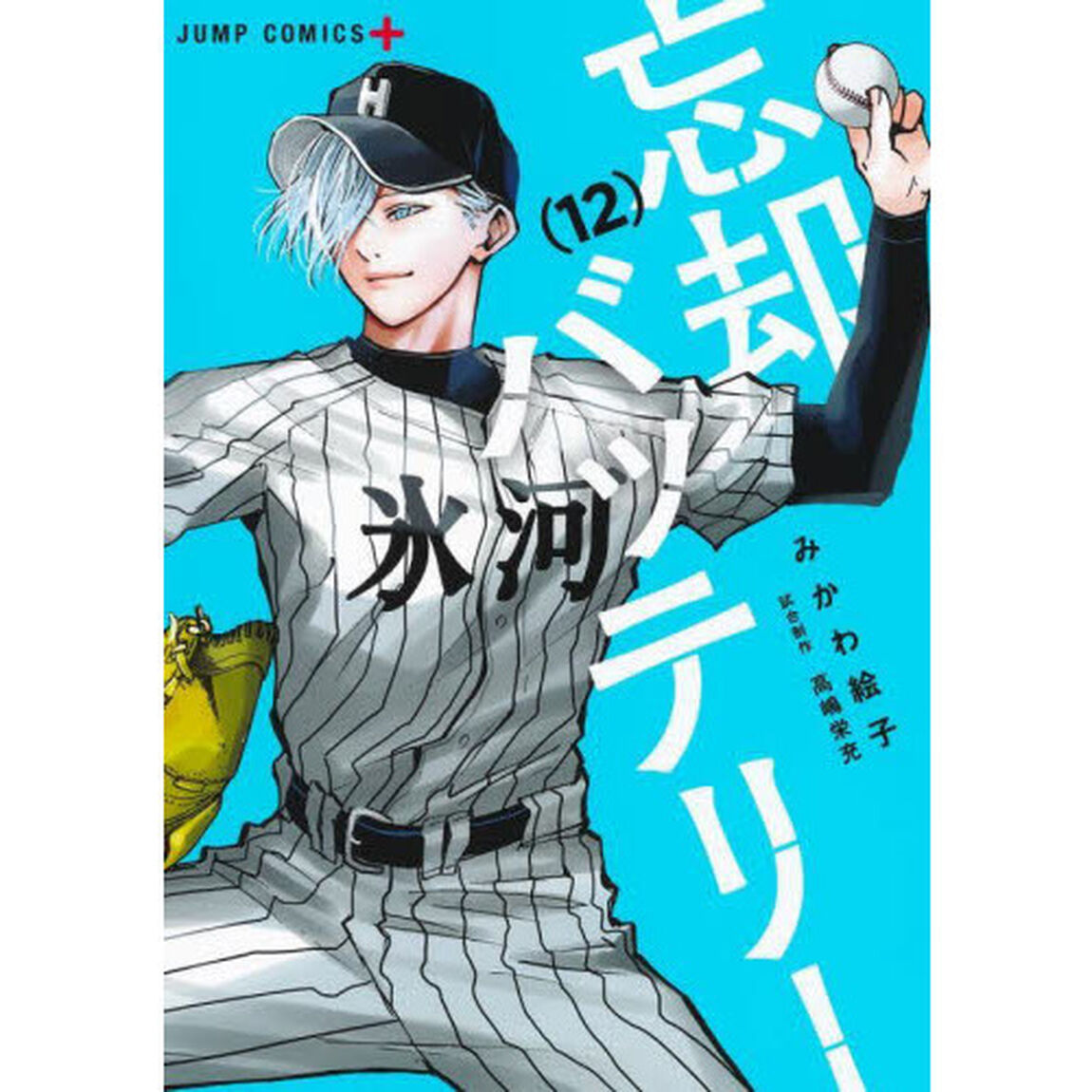 忘却バッテリー 12