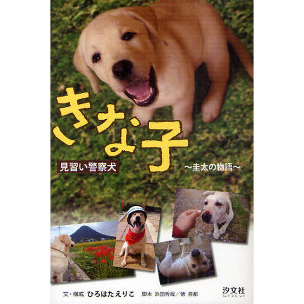 見習い警察犬きな子　圭太の物語