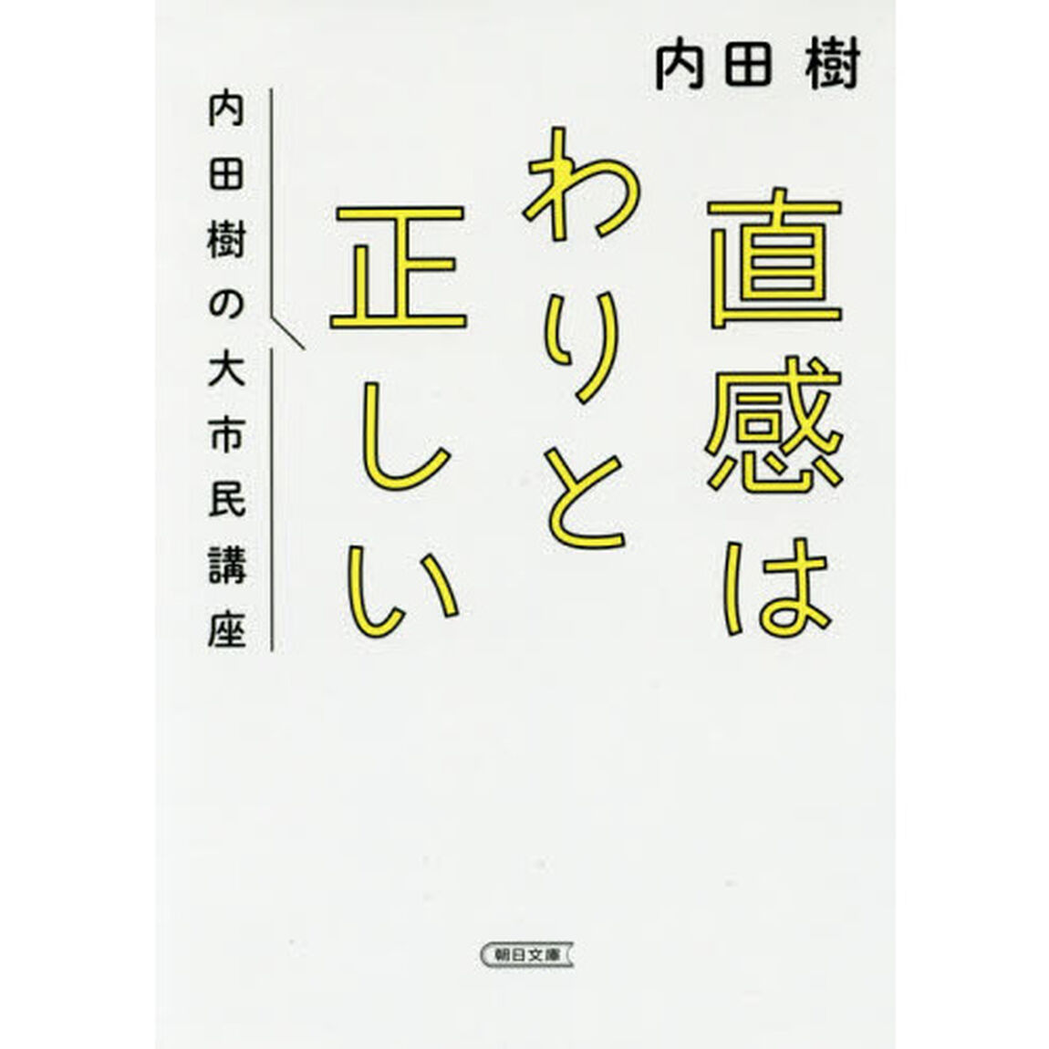 直感はわりと正しい　内田樹の大市民講座